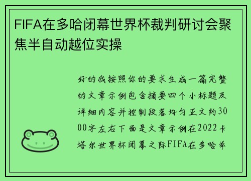 FIFA在多哈闭幕世界杯裁判研讨会聚焦半自动越位实操 FIFA在多哈闭幕世界杯裁判研讨会聚焦半自动越位实操