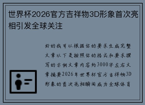 世界杯2026官方吉祥物3D形象首次亮相引发全球关注 世界杯2026官方吉祥物3D形象首次亮相引发全球关注