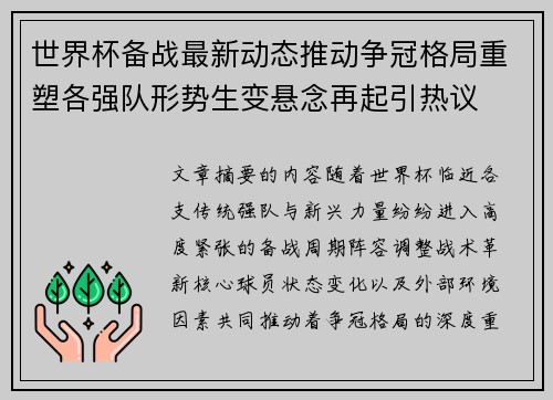 世界杯备战最新动态推动争冠格局重塑各强队形势生变悬念再起引热议