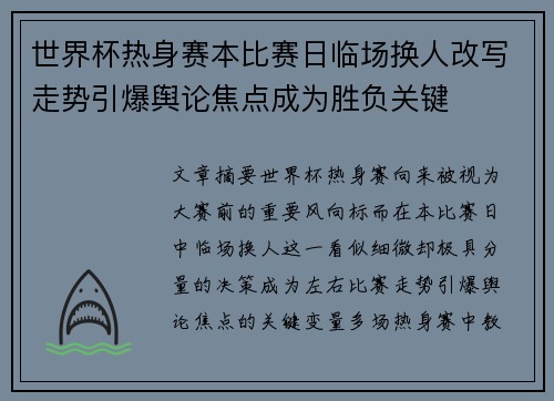 世界杯热身赛本比赛日临场换人改写走势引爆舆论焦点成为胜负关键