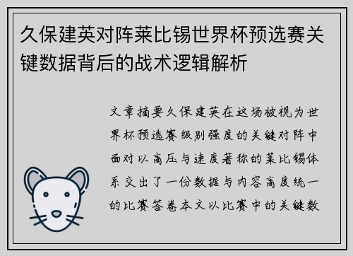 久保建英对阵莱比锡世界杯预选赛关键数据背后的战术逻辑解析 久保建英对阵莱比锡世界杯预选赛关键数据背后的战术逻辑解析
