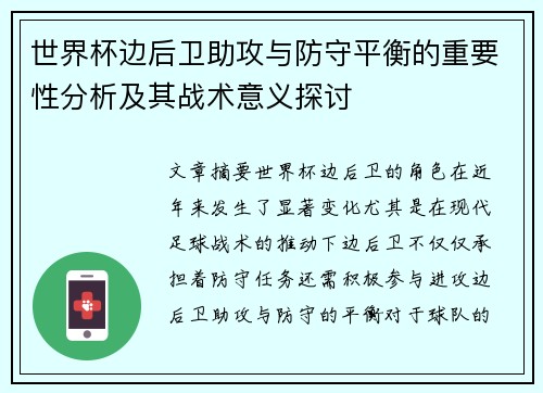 世界杯边后卫助攻与防守平衡的重要性分析及其战术意义探讨