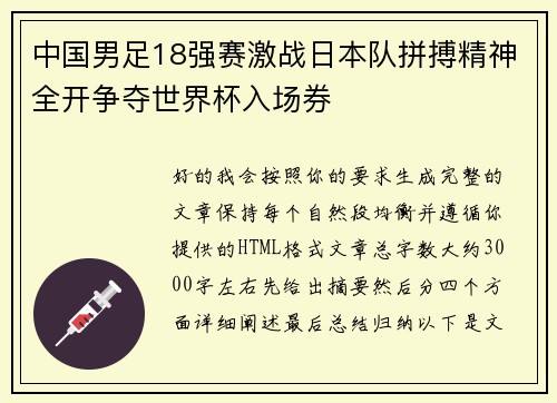中国男足18强赛激战日本队拼搏精神全开争夺世界杯入场券 中国男足18强赛激战日本队拼搏精神全开争夺世界杯入场券