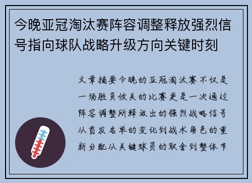今晚亚冠淘汰赛阵容调整释放强烈信号指向球队战略升级方向关键时刻 今晚亚冠淘汰赛阵容调整释放强烈信号指向球队战略升级方向关键时刻
