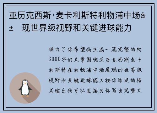 亚历克西斯·麦卡利斯特利物浦中场展现世界级视野和关键进球能力