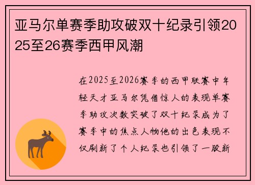 亚马尔单赛季助攻破双十纪录引领2025至26赛季西甲风潮