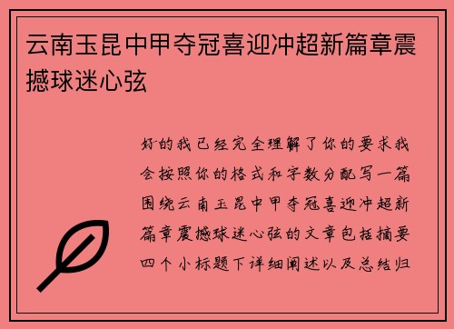 云南玉昆中甲夺冠喜迎冲超新篇章震撼球迷心弦