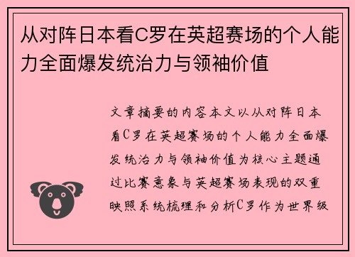 从对阵日本看C罗在英超赛场的个人能力全面爆发统治力与领袖价值