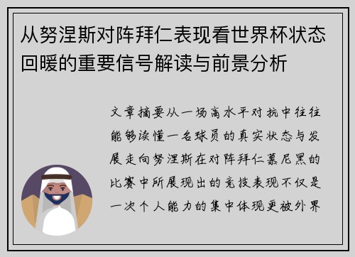 从努涅斯对阵拜仁表现看世界杯状态回暖的重要信号解读与前景分析 从努涅斯对阵拜仁表现看世界杯状态回暖的重要信号解读与前景分析
