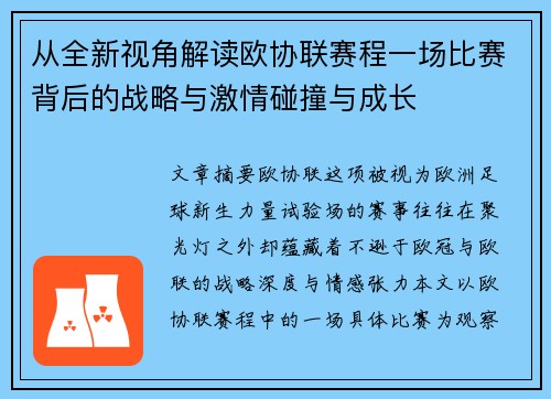从全新视角解读欧协联赛程一场比赛背后的战略与激情碰撞与成长 从全新视角解读欧协联赛程一场比赛背后的战略与激情碰撞与成长