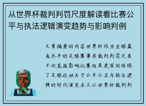 从世界杯裁判判罚尺度解读看比赛公平与执法逻辑演变趋势与影响判例 从世界杯裁判判罚尺度解读看比赛公平与执法逻辑演变趋势与影响判例