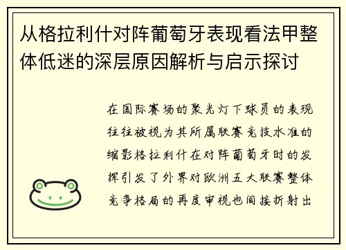 从格拉利什对阵葡萄牙表现看法甲整体低迷的深层原因解析与启示探讨 从格拉利什对阵葡萄牙表现看法甲整体低迷的深层原因解析与启示探讨