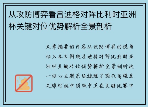 从攻防博弈看吕迪格对阵比利时亚洲杯关键对位优势解析全景剖析