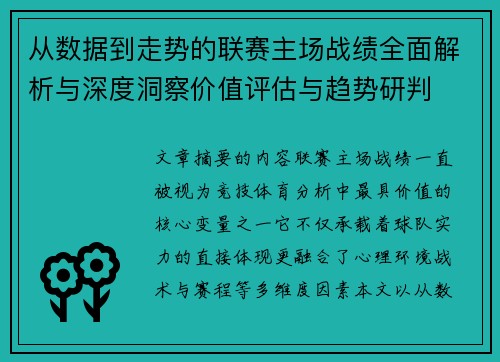从数据到走势的联赛主场战绩全面解析与深度洞察价值评估与趋势研判