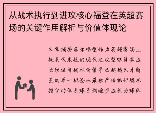 从战术执行到进攻核心福登在英超赛场的关键作用解析与价值体现论 从战术执行到进攻核心福登在英超赛场的关键作用解析与价值体现论