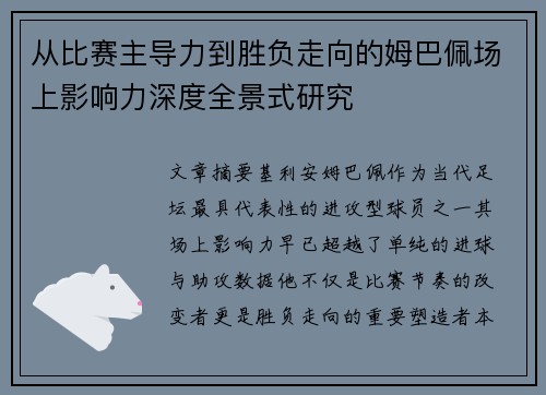 从比赛主导力到胜负走向的姆巴佩场上影响力深度全景式研究