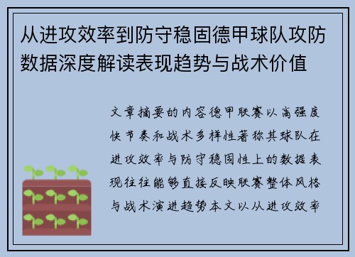 从进攻效率到防守稳固德甲球队攻防数据深度解读表现趋势与战术价值