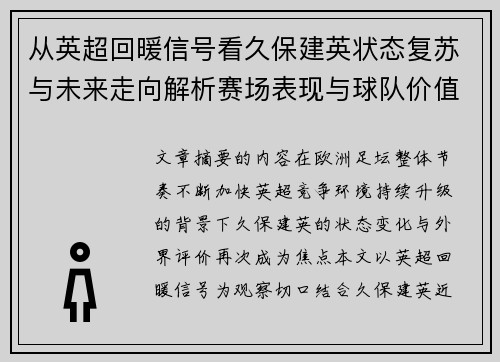 从英超回暖信号看久保建英状态复苏与未来走向解析赛场表现与球队价值提升