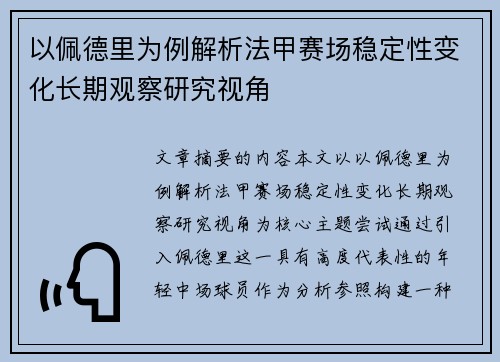 以佩德里为例解析法甲赛场稳定性变化长期观察研究视角 以佩德里为例解析法甲赛场稳定性变化长期观察研究视角