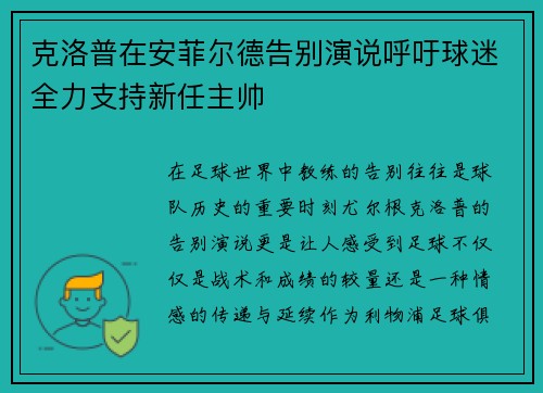 克洛普在安菲尔德告别演说呼吁球迷全力支持新任主帅