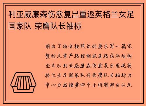 利亚威廉森伤愈复出重返英格兰女足国家队 荣膺队长袖标