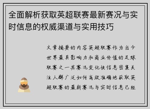 全面解析获取英超联赛最新赛况与实时信息的权威渠道与实用技巧
