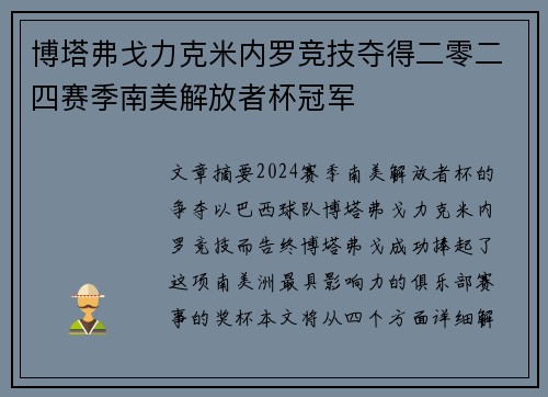 博塔弗戈力克米内罗竞技夺得二零二四赛季南美解放者杯冠军 博塔弗戈力克米内罗竞技夺得二零二四赛季南美解放者杯冠军