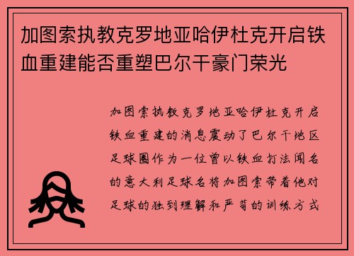 加图索执教克罗地亚哈伊杜克开启铁血重建能否重塑巴尔干豪门荣光