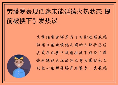 劳塔罗表现低迷未能延续火热状态 提前被换下引发热议