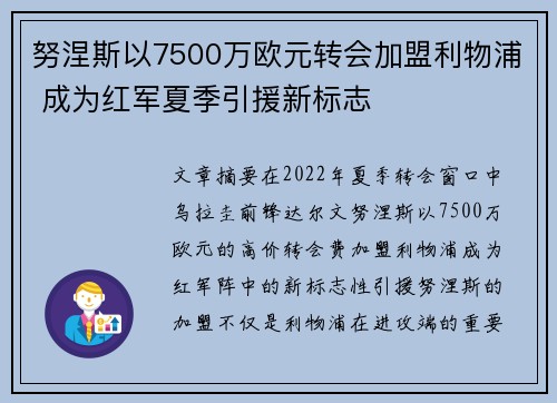 努涅斯以7500万欧元转会加盟利物浦 成为红军夏季引援新标志 努涅斯以7500万欧元转会加盟利物浦 成为红军夏季引援新标志