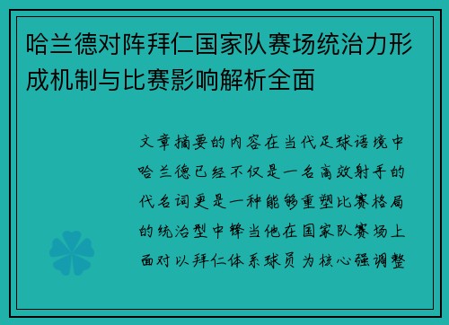 哈兰德对阵拜仁国家队赛场统治力形成机制与比赛影响解析全面 哈兰德对阵拜仁国家队赛场统治力形成机制与比赛影响解析全面
