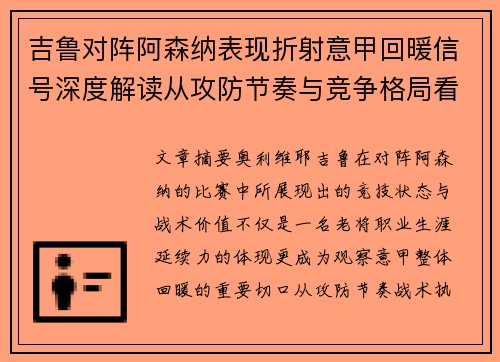 吉鲁对阵阿森纳表现折射意甲回暖信号深度解读从攻防节奏与竞争格局看
