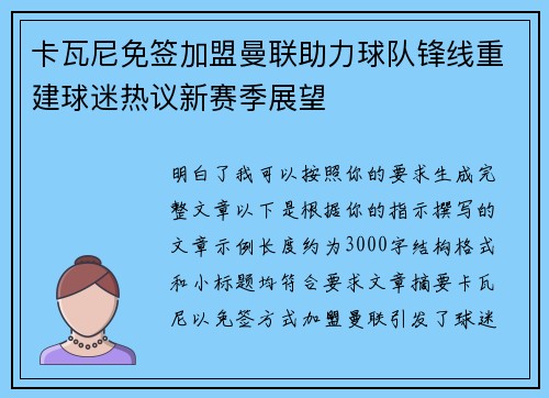 卡瓦尼免签加盟曼联助力球队锋线重建球迷热议新赛季展望