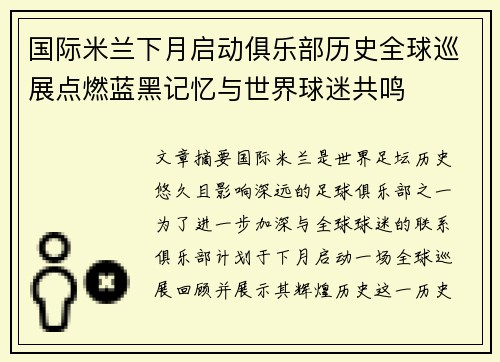 国际米兰下月启动俱乐部历史全球巡展点燃蓝黑记忆与世界球迷共鸣 国际米兰下月启动俱乐部历史全球巡展点燃蓝黑记忆与世界球迷共鸣