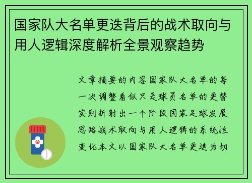 国家队大名单更迭背后的战术取向与用人逻辑深度解析全景观察趋势