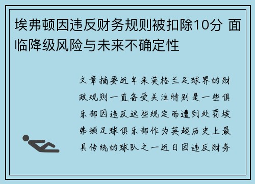 埃弗顿因违反财务规则被扣除10分 面临降级风险与未来不确定性