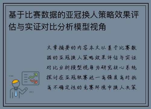 基于比赛数据的亚冠换人策略效果评估与实证对比分析模型视角 基于比赛数据的亚冠换人策略效果评估与实证对比分析模型视角