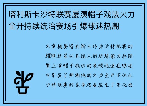 塔利斯卡沙特联赛屡演帽子戏法火力全开持续统治赛场引爆球迷热潮 塔利斯卡沙特联赛屡演帽子戏法火力全开持续统治赛场引爆球迷热潮