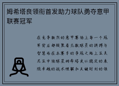 姆希塔良领衔首发助力球队勇夺意甲联赛冠军 姆希塔良领衔首发助力球队勇夺意甲联赛冠军