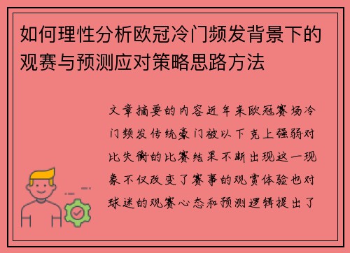 如何理性分析欧冠冷门频发背景下的观赛与预测应对策略思路方法 如何理性分析欧冠冷门频发背景下的观赛与预测应对策略思路方法