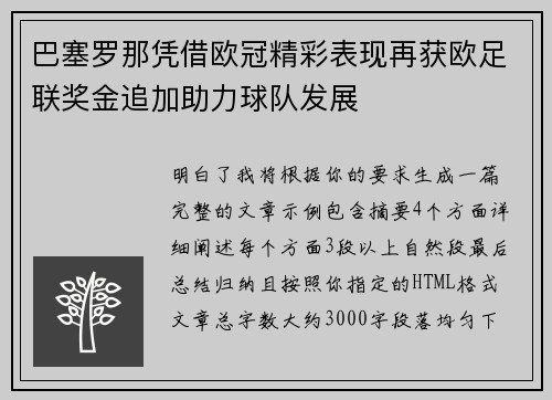巴塞罗那凭借欧冠精彩表现再获欧足联奖金追加助力球队发展