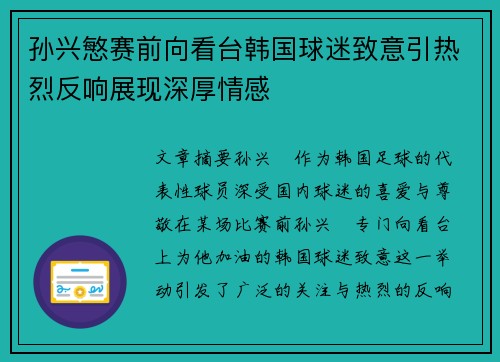 孙兴慜赛前向看台韩国球迷致意引热烈反响展现深厚情感