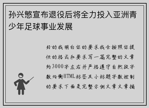 孙兴慜宣布退役后将全力投入亚洲青少年足球事业发展 孙兴慜宣布退役后将全力投入亚洲青少年足球事业发展