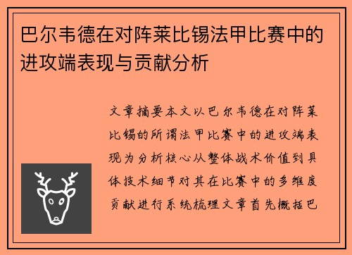 巴尔韦德在对阵莱比锡法甲比赛中的进攻端表现与贡献分析