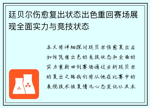 廷贝尔伤愈复出状态出色重回赛场展现全面实力与竞技状态
