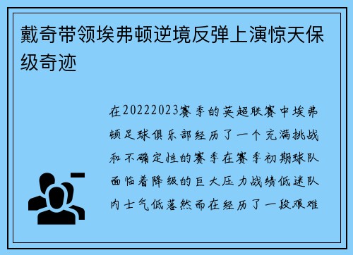 戴奇带领埃弗顿逆境反弹上演惊天保级奇迹