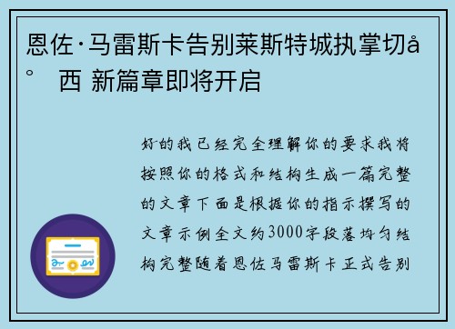 恩佐·马雷斯卡告别莱斯特城执掌切尔西 新篇章即将开启 恩佐·马雷斯卡告别莱斯特城执掌切尔西 新篇章即将开启