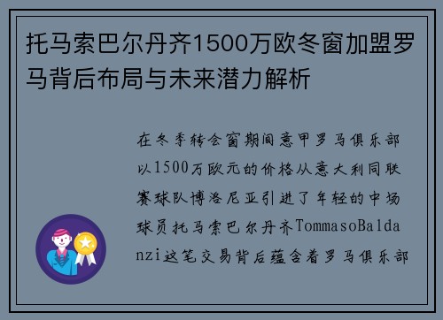 托马索巴尔丹齐1500万欧冬窗加盟罗马背后布局与未来潜力解析 托马索巴尔丹齐1500万欧冬窗加盟罗马背后布局与未来潜力解析