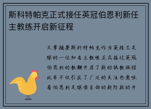 斯科特帕克正式接任英冠伯恩利新任主教练开启新征程