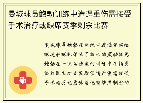 曼城球员鲍勃训练中遭遇重伤需接受手术治疗或缺席赛季剩余比赛
